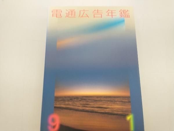 電通広告年鑑 平成６・７年版/電通/電通（単行本） 電通広告年鑑 平成6・7年版/電通/電通（単行本） 日本の企画者