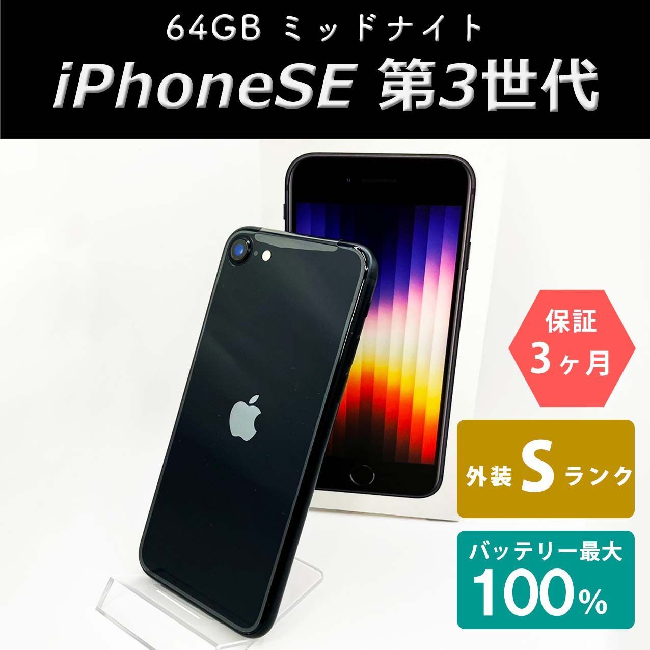 アップル iPhoneSE 第3世代 64GB ミッドナイト 未使用品