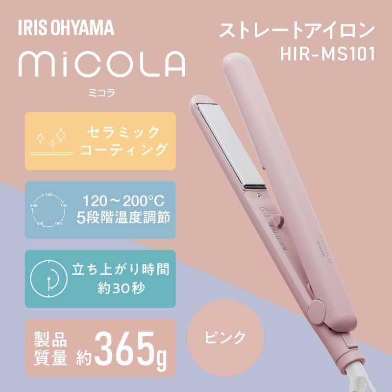 【 新品 未開封 】   アイリスオーヤマ ストレートアイロン micola ミコラ 120～200 海外対応 交流(コード)式 ピンク HIR-MS101-P 未使用 送料無料