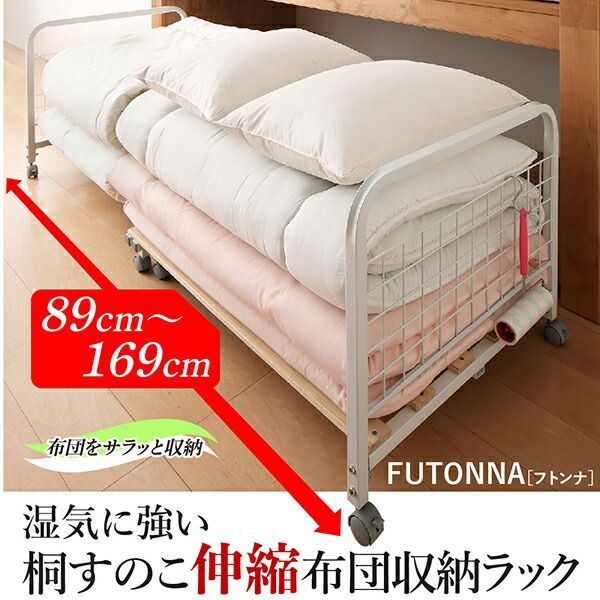 送料無料も! 単品 湿気に強い桐すのこ伸縮布団収納ラック FUTONNA フトンナ 代引不可