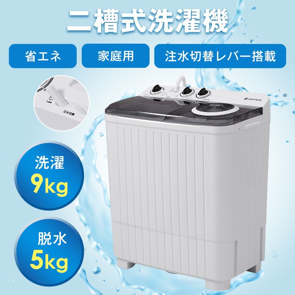 二槽式洗濯機 縦型洗濯機 洗濯9kg|脱水5kg 大容量 タイマー機能付き コンパクト 小型洗濯機 節電 二槽式洗濯機 まとめ洗い 部屋干し 引越し 家庭用 家電 新生活