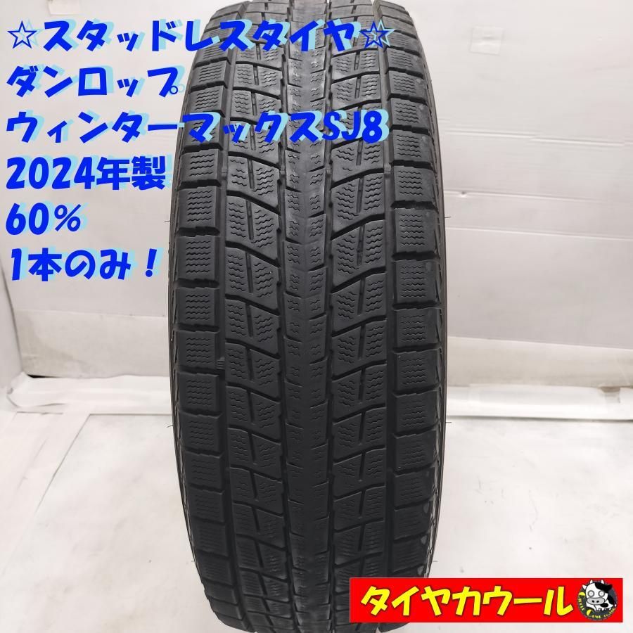 ◆配送先指定あり◆ スタッドレス 1本 225 65R17 ダンロップ ウィンターマックスSJ8 製 60％ ～本州 四国は ～