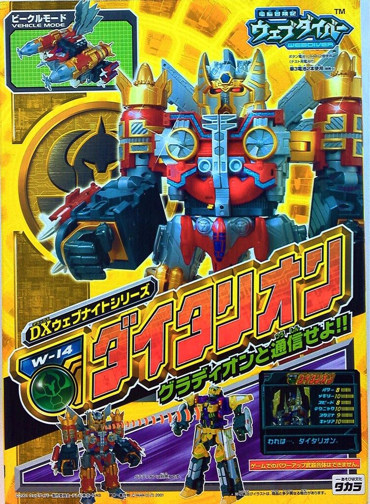 DXウェブナイトシリーズ タカラ ウェブダイバー W-14 ダイタリオン 