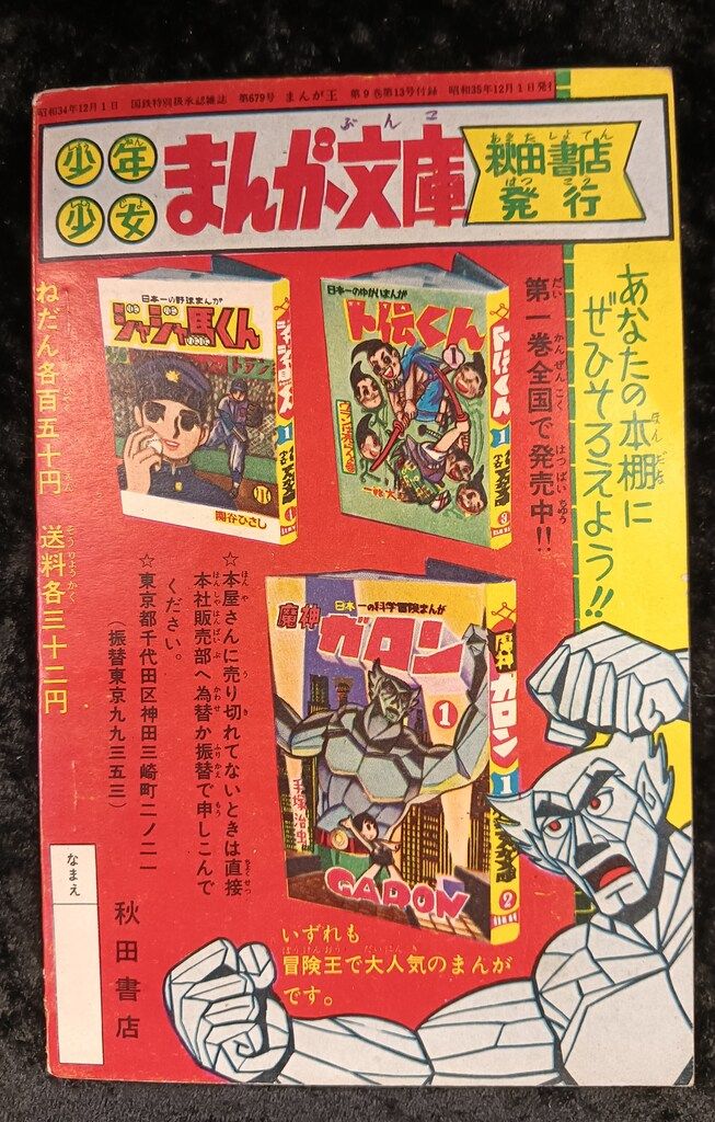 秋田書店 まんが王 別冊付録 手塚治虫 おれは猿飛だ! S35/12 秋田書店 まんが王 別冊付録 手塚治虫 おれは猿飛だ! S35/12