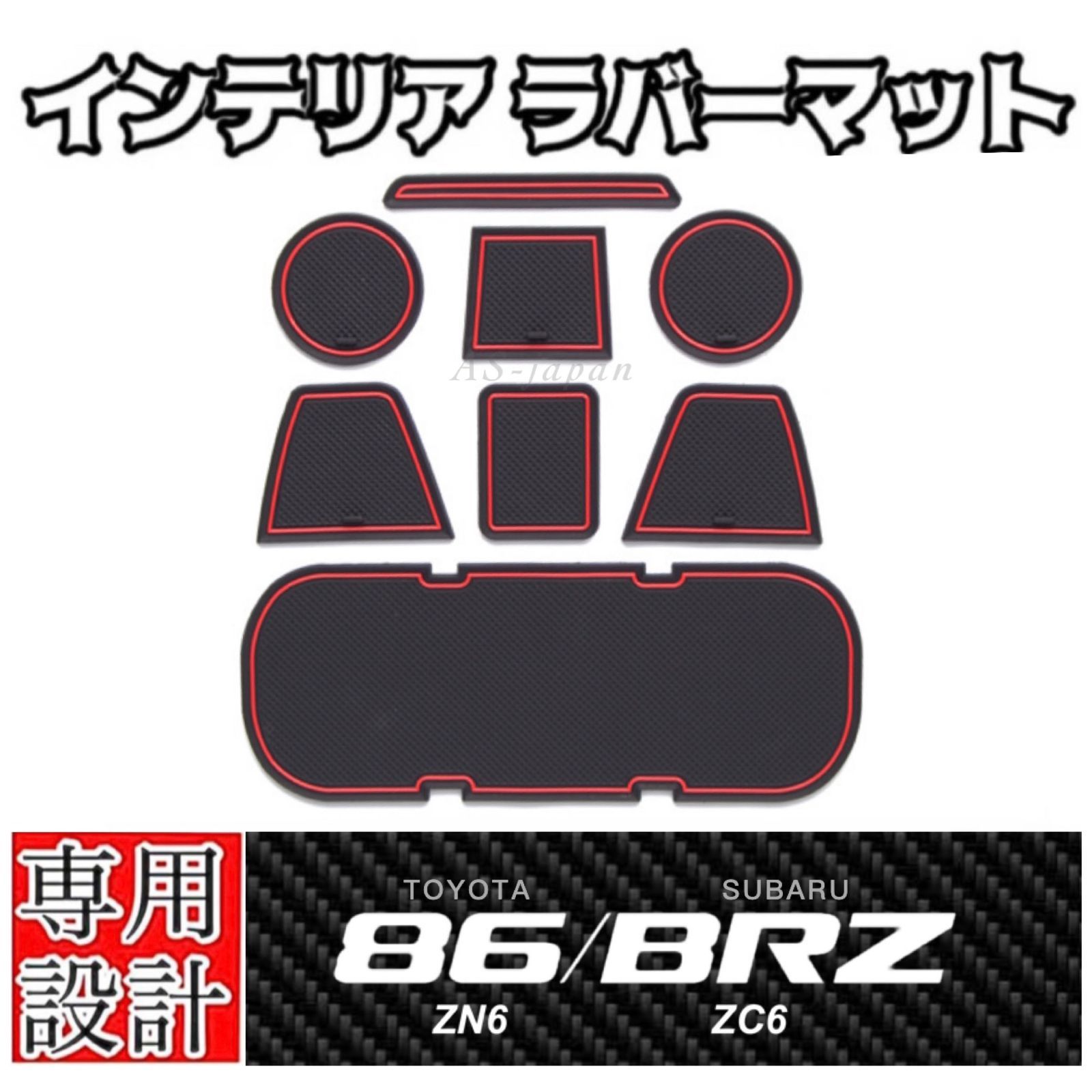 トヨタ 86 (ZN6) スバル BRZ (ZC6) 専用設計 インテリア ラバーマット コンソール ドアポケットマット 赤ライン 車内 ドレスアップ  カスタムパーツ ハチロク