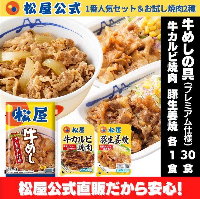 【松屋公式】牛めしの具（プレミアム）30食 牛カルビ焼肉1食 豚生姜焼1食 合計32食セット