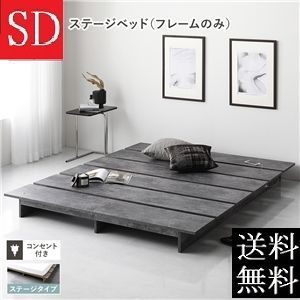 送料無料 セミダブルベッド フレーム 保証・コンセント付 すのこストーングレー 送料無料 セミダブルベッド オンライン フレーム 保証・コンセント付き