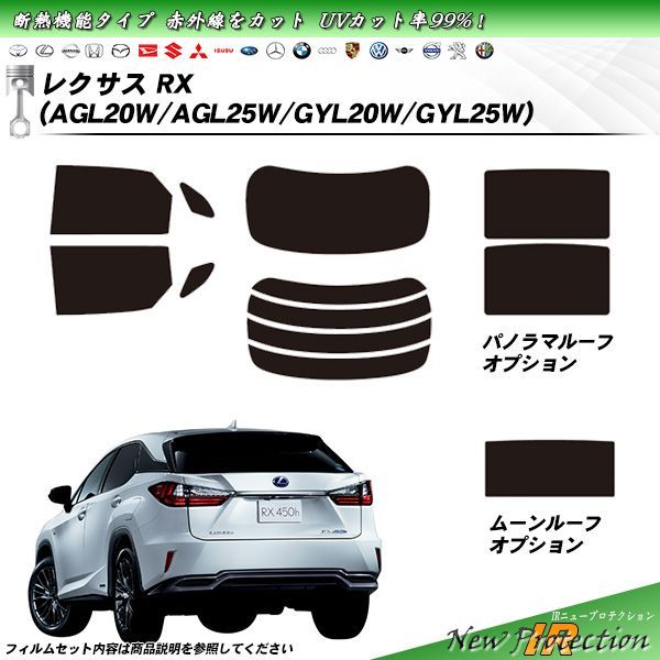 レクサス RX (AGL20W/AGL25W/GYL20W/GYL25W) IRニュープロテクション カット済みカーフィルム リアセット