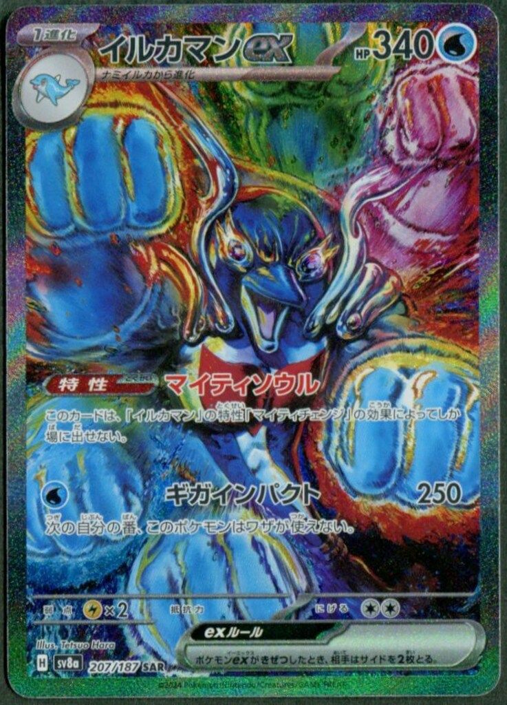 Pokemon SV8a 207/187 イルカマンex SAR