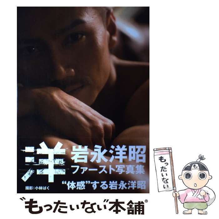 岩永洋昭 【中古】 洋 岩永洋昭写真集 (TOKYO NEWS MOOK) / 小林 岩永洋昭 【中古】 洋 岩永洋昭写真集 (TOKYO NEWS MOOK) / 小林
