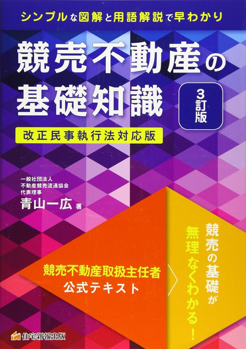 競売不動産の基礎知識 3訂版 (競売不動産取扱主任者試験の公式テキスト) - メルカリ
