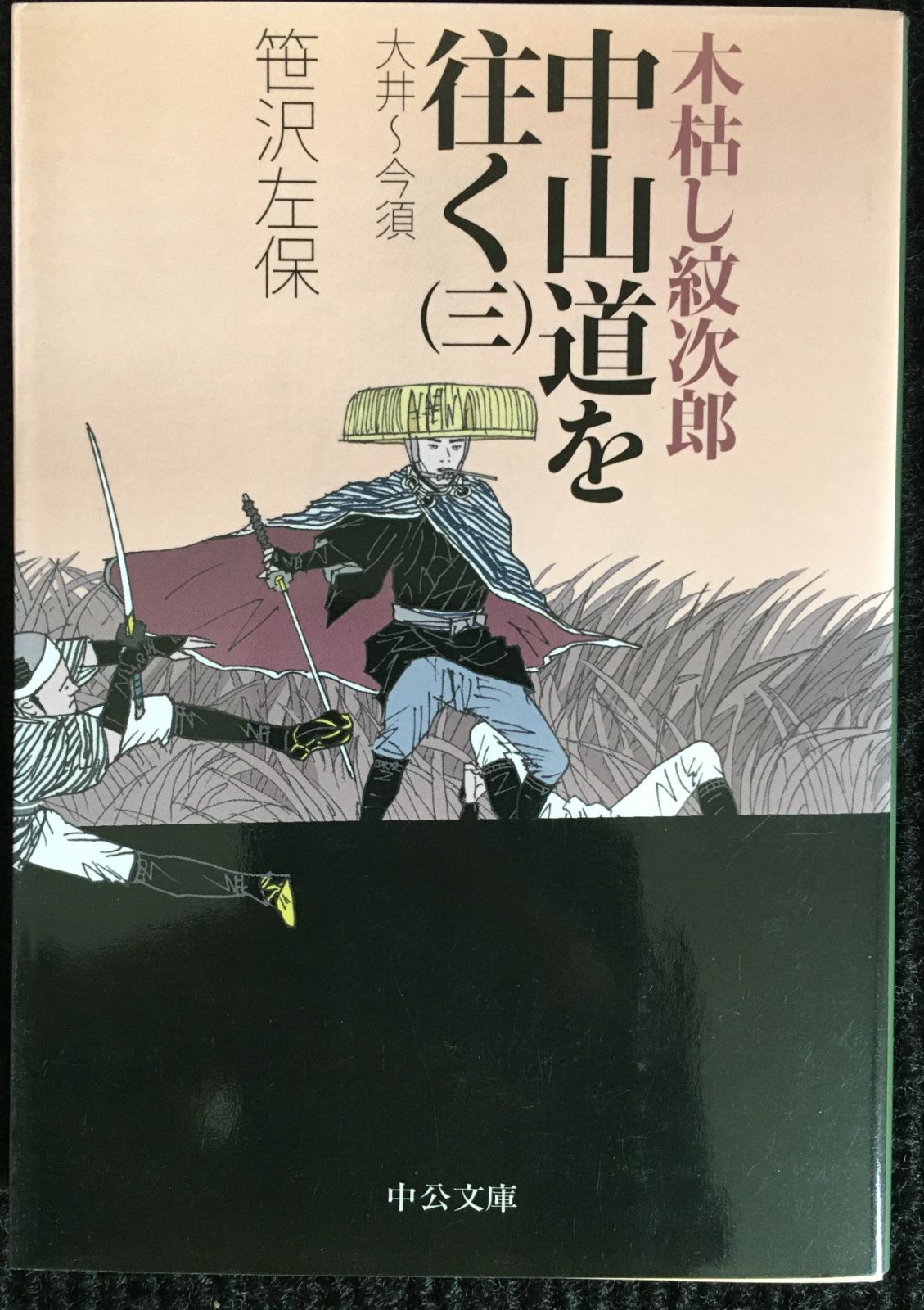 木枯し紋次郎中山道を往く 3(大井~今須) (中公文庫 さ 16-1