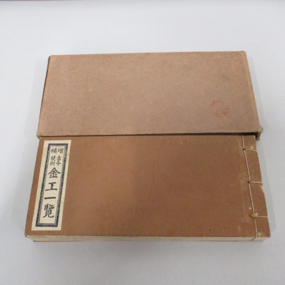 ○01)【同梱不可】増補 古今装剣 金工一覧/桑原羊次郎/福島出雲
