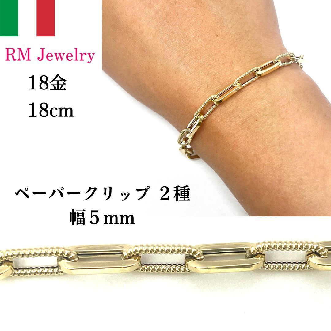 新品 18金 18cm ペーパークリップ 幅5mm 角アズキ イタリア製 中空 