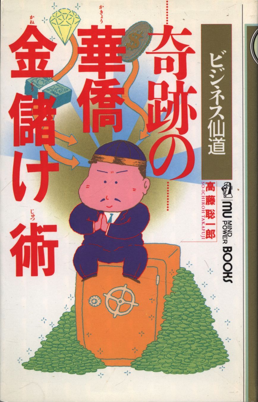 ビジネス仙道　奇跡の華僑金儲け術 高藤聡一郎 奇跡の華僑金儲け術 高藤 聡一郎 奇跡の華僑金儲け術