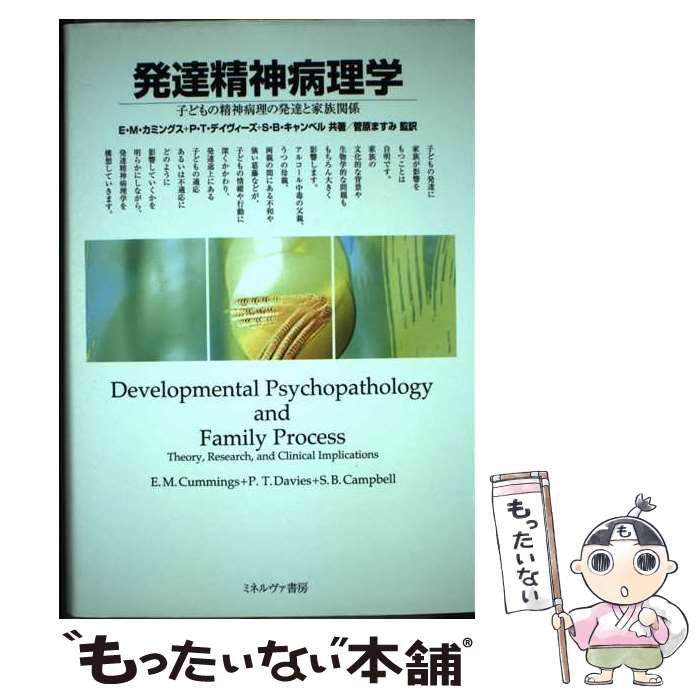 【中古】 発達精神病理学 子どもの精神病理の発達と家族関係 / E.M.カミングス  P.T.デイヴィーズ  S.B.キャンベル、菅原ますみ / ミネルヴァ書房