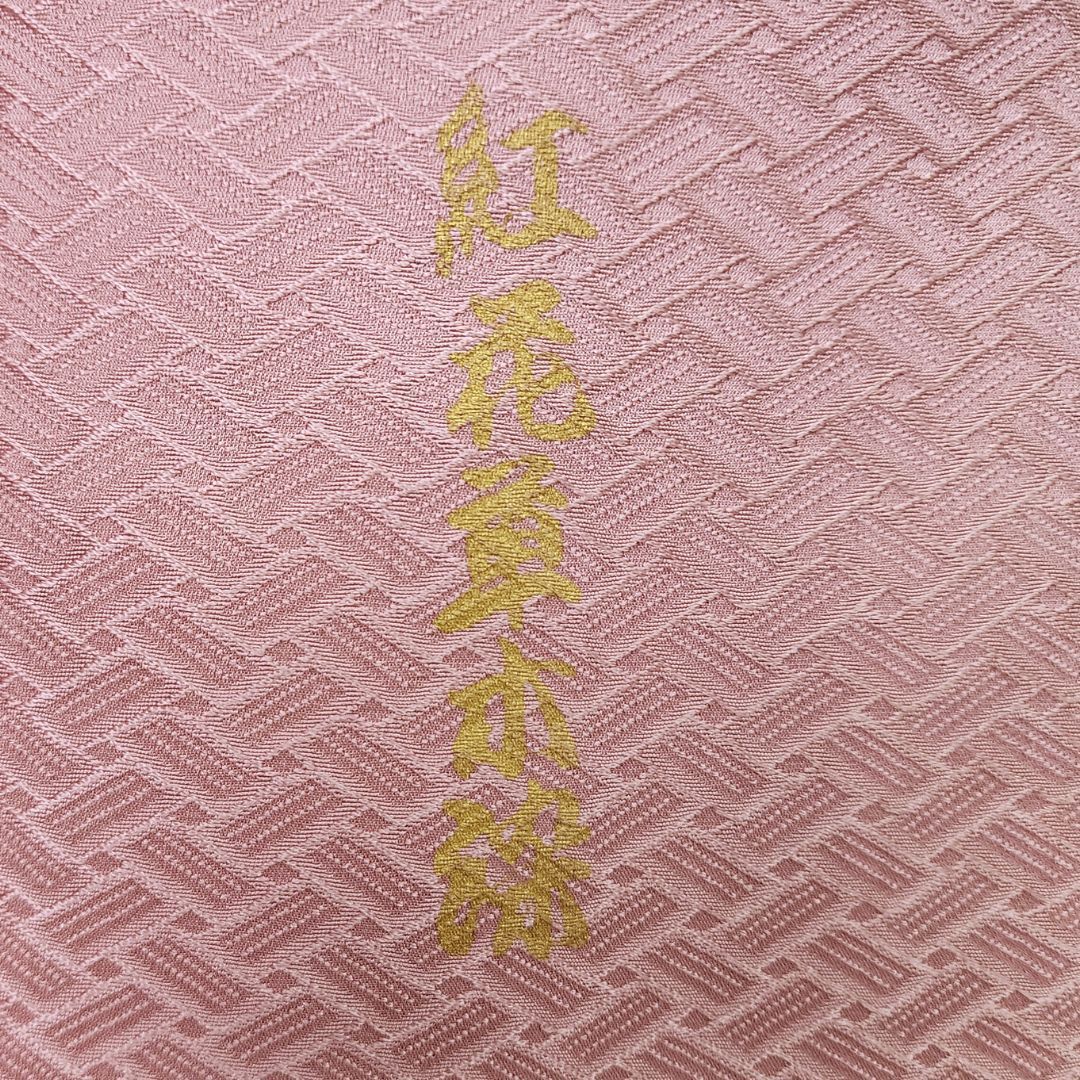 紅花染の美品】しつけ糸付き 色無地 正絹 袷 ピンク 紅花草木染