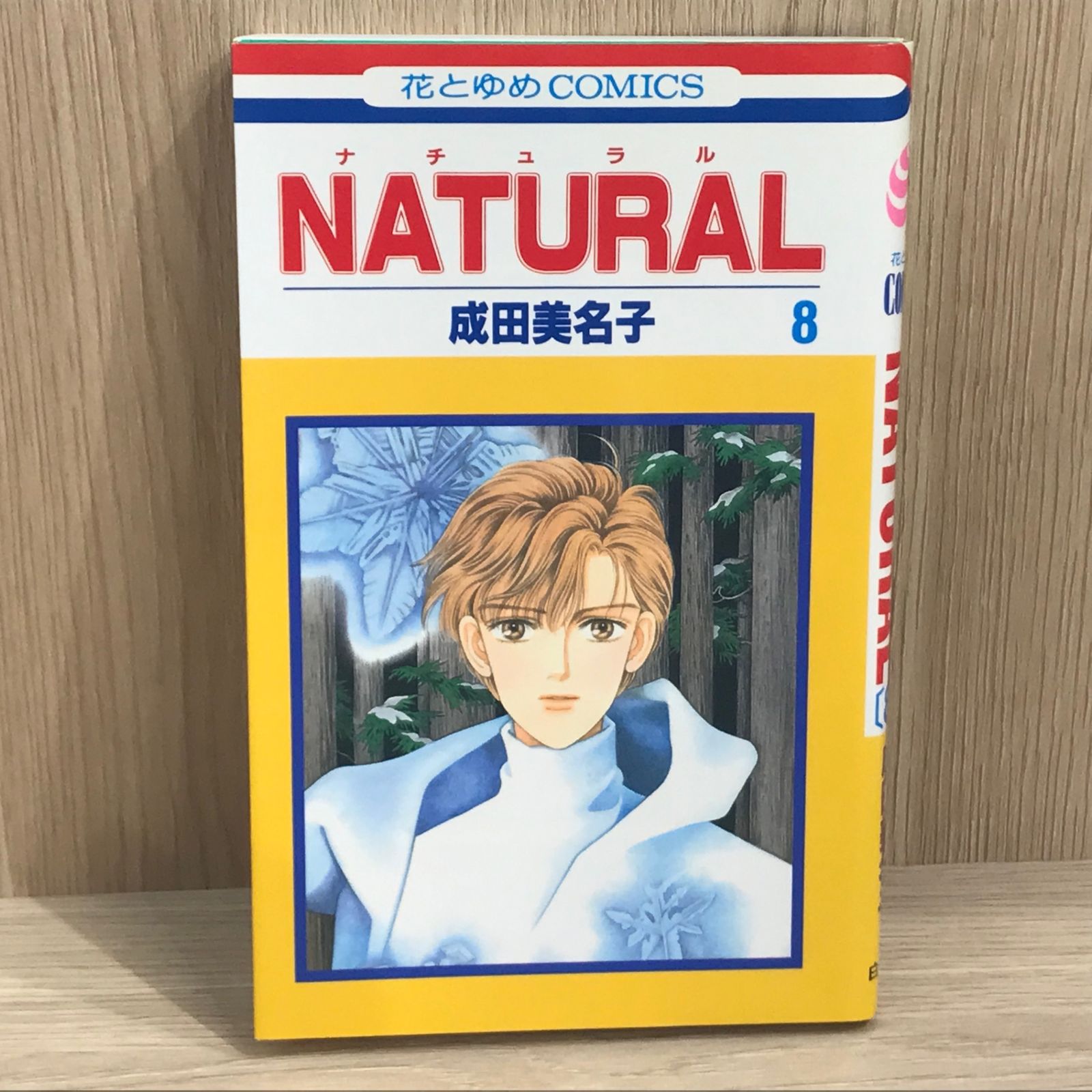 初版】NATURAL 8巻【作者】成田美名子/GF-0225016624-YP/GF11911