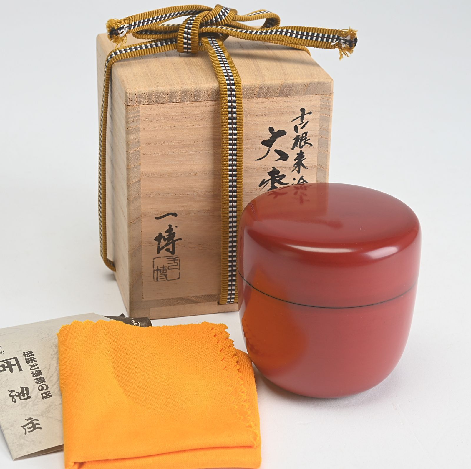 中村一博 古根来塗 大棗 共箱 茶道具