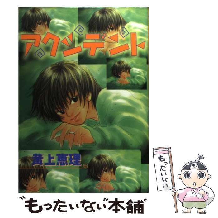 【中古】 アクシデント/光彩書房/黄上恵理 中古】 アクシデント （光彩コミックス） / 黄上 恵理 / 光彩