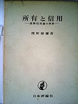 【中古】 所有と信用 貨幣・信用論の体系 (1971年)