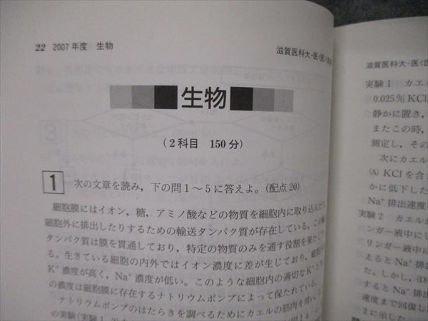 TV19-113 教学社 医歯薬・医療系入試シリーズ 滋賀医科大学 医学部