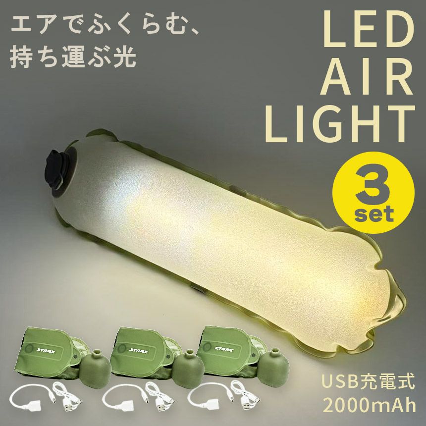 3個セット キャンピングライト エアライト LEDランタン LEDライト キャンプ ライト 充電式 キャンプランタン 照明 アウトドアライト 折り畳み 防災 調光 多用途 軽量 寝室 オフィス 登山 キャンピングカー お祭り 夜釣り 夜間作業