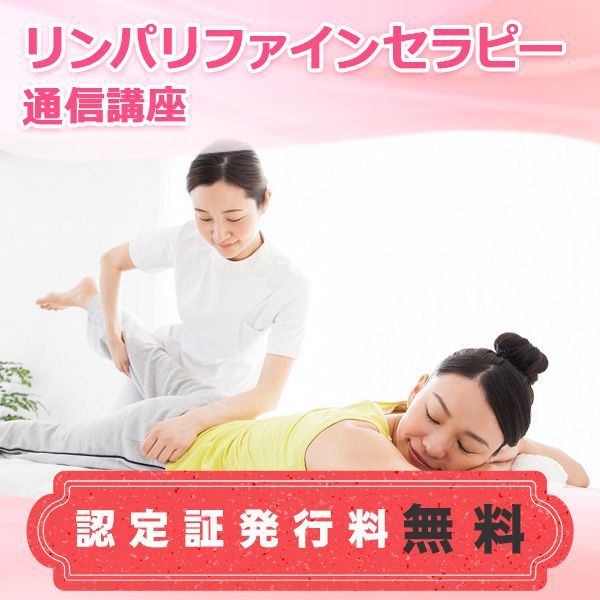 通信講座 美脚 骨盤矯正セラピー講座