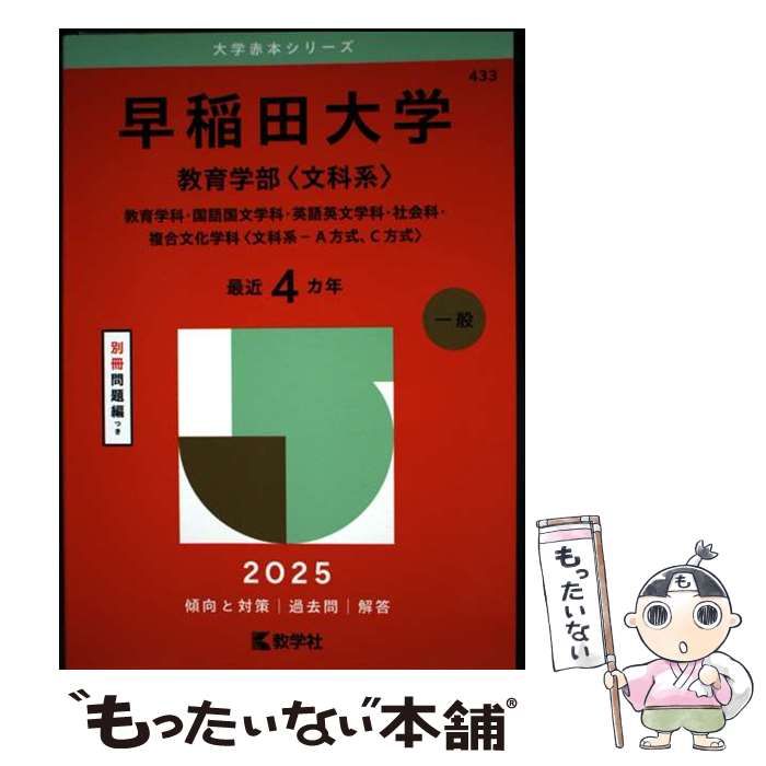 中古】 早稲田大学 教育学部〈文科系〉 教育学科・国語国文学科・英語