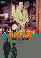 銭形平次捕物控 まだら蛇 DVD