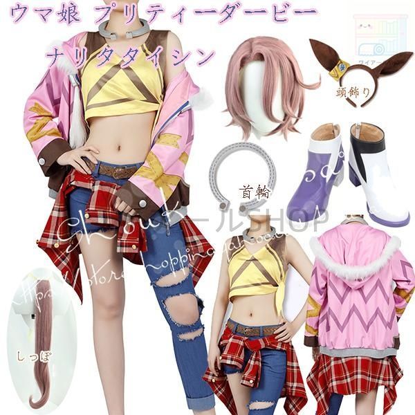 コスプレ衣装 ウィッグcos靴ウマ娘 プリティーダービー風 成田大進 ナリタタイシン 勝負服 パーカーお姉さん 撮影 祭り