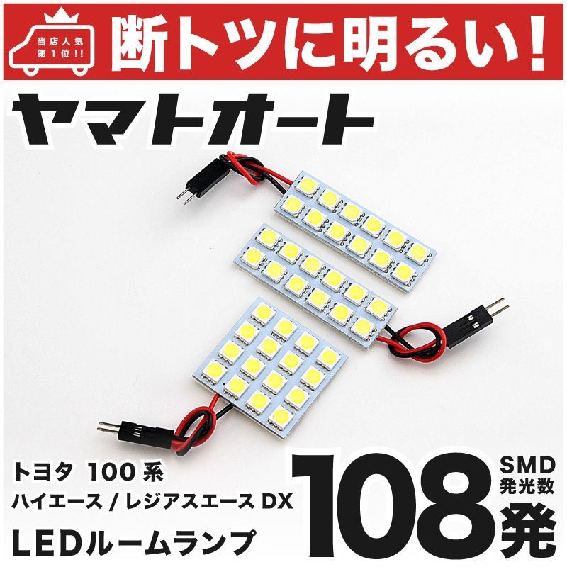 108発 100系 レジアスエース DX LED ルームランプ 3点 - メルカリ