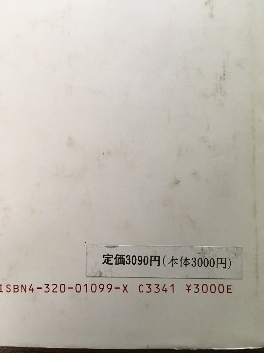 共立数学講座8 集合と位相空間』柴田敏男著/共立出版株式会社