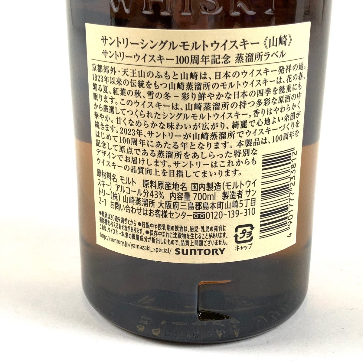 東京都内限定お届け】 2本 サントリー SUNTORY 山崎 100周年記念