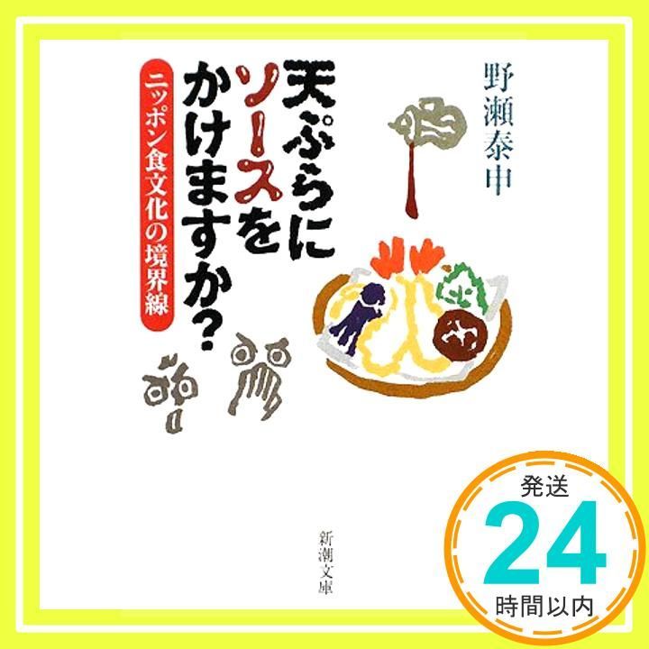 天ぷらにソースをかけますか?―ニッポン食文化の境界線 新潮文庫 Dec 20 2008 泰申 野瀬_03