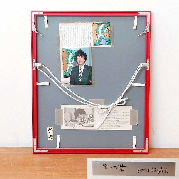 喜ばれる誕生日プレゼント 池田満寿夫・額入「虹の女」・No.170429-14・梱包サイズ80 絵画