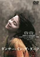ダンサー イン ザ ダーク 2枚組 DVD