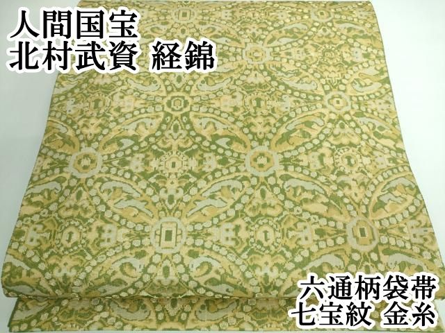 平和屋本店 人間国宝 北村武資 経錦 六通柄袋帯 七宝紋 金糸 DZAA5280kh5