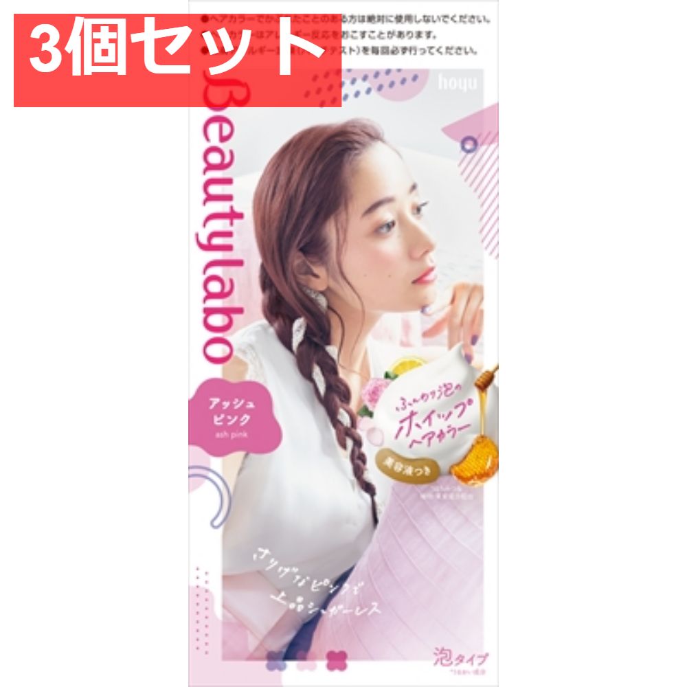 ビューティラボ ホイップヘアカラー アッシュピンク 3個セット まとめ売り