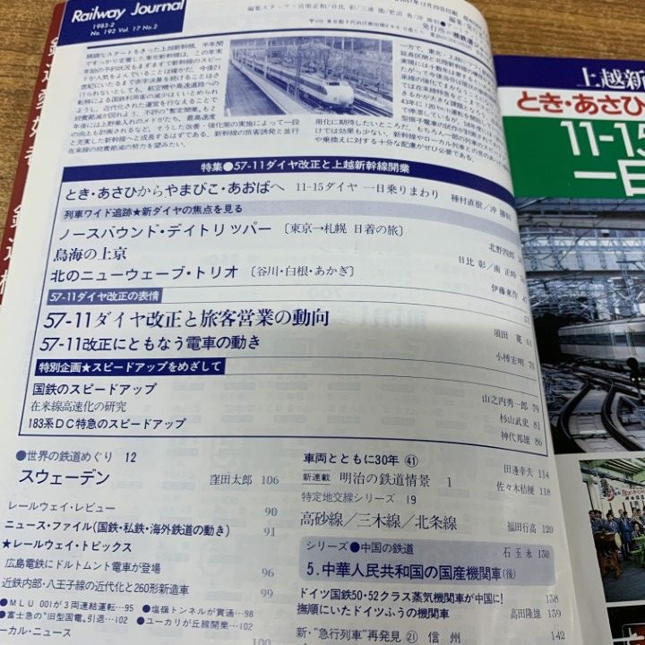 鉄道史まとめ売り □02)【同梱不可】1980年代の鉄道ジャーナル まとめ売り約115冊