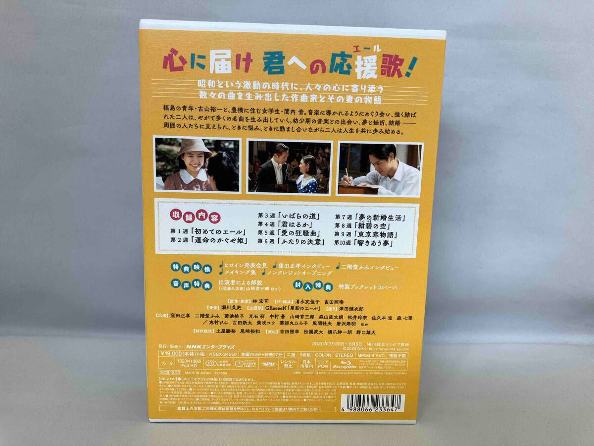ブルーレイ 連続テレビ小説 エール 完全版 ブルーレイ BOX1(Blu-ray Disc)