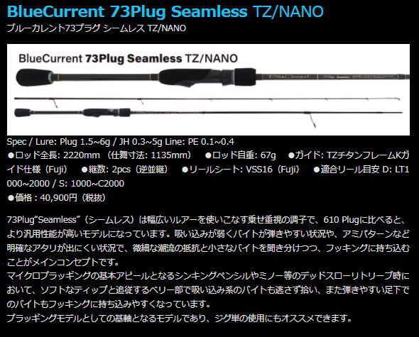 新品同様！ ヤマガブランクス ブルーカレント 73プラグシームレス plug