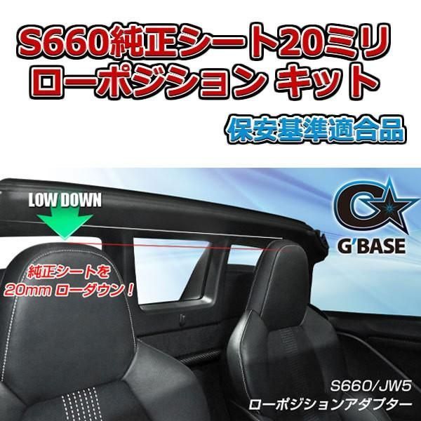 G'BASE S660用 20mm ローポジションアダプター 運転席用 1脚分 / S660