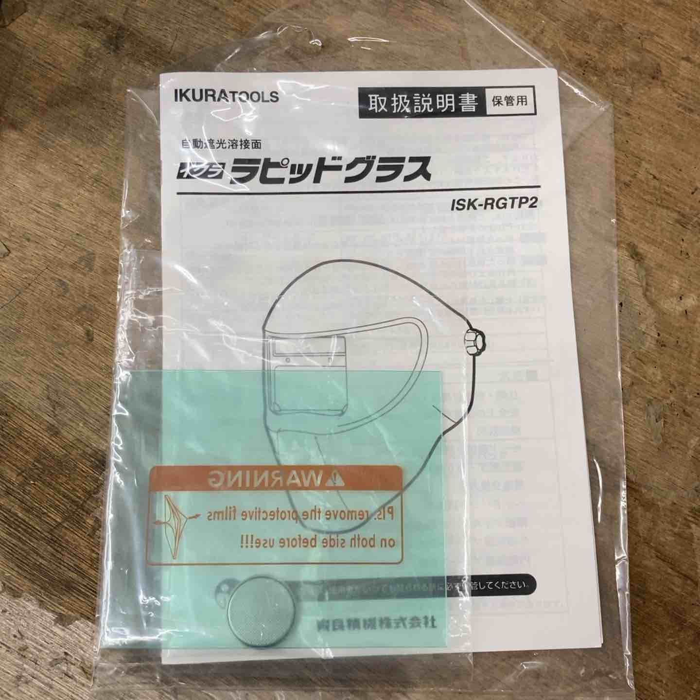 未使用品】育良精機/IKURATOOLS 自動遮光溶接面 ラピッドグラス ISK
