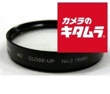 ケンコー 72mm AC クローズアップレンズ No2