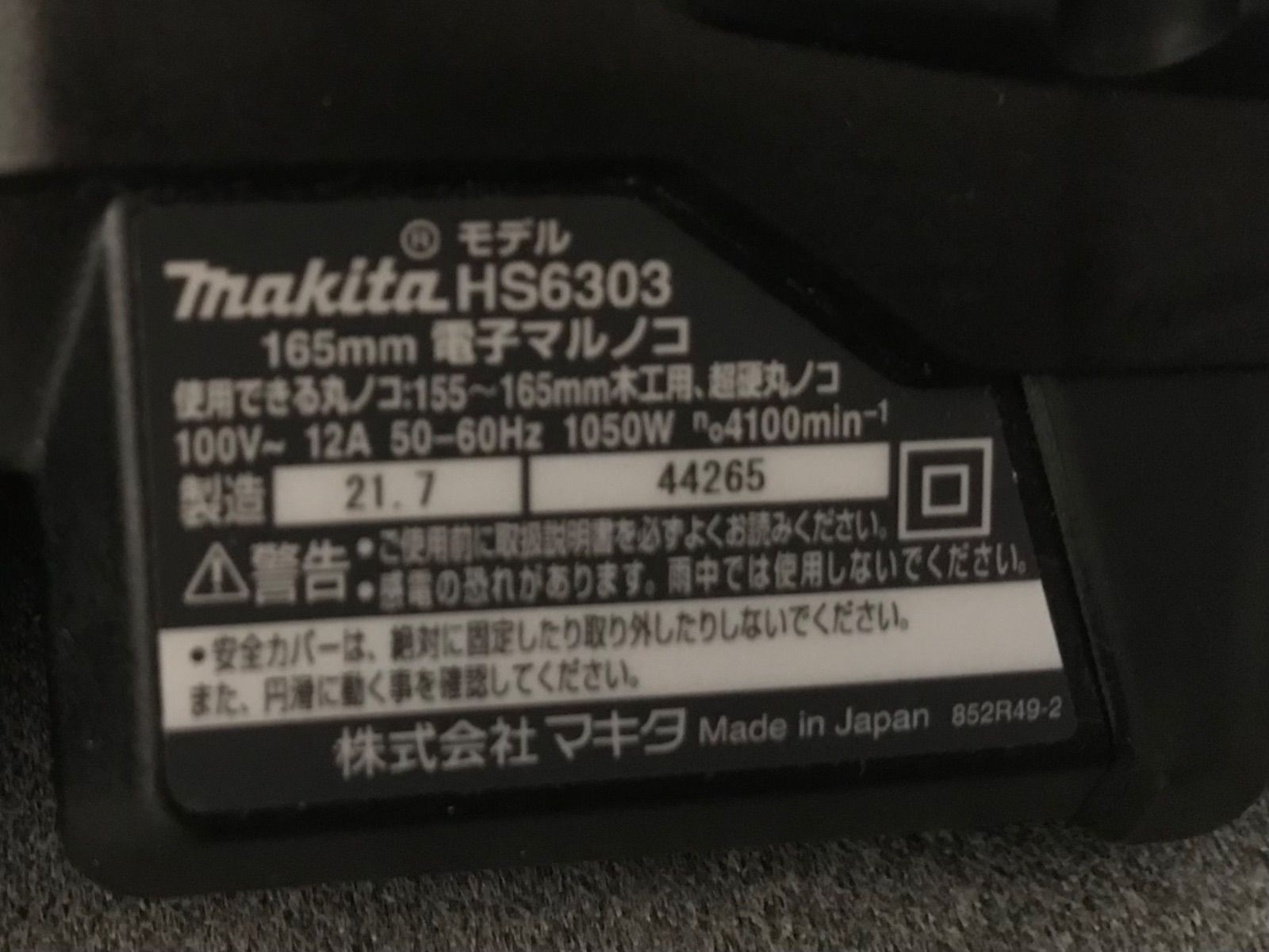 マキタ 電子マルノコ(黒) 165mm HS6303 展示品未使用 - もりもりストア