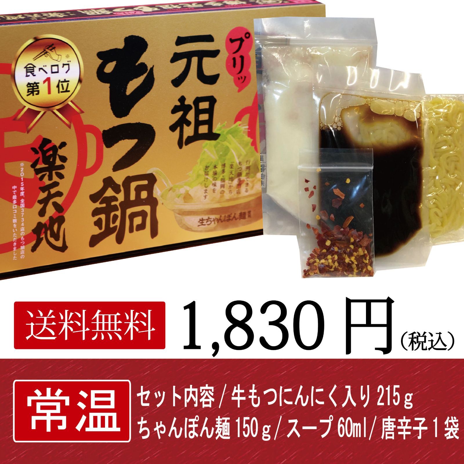 博多名物 元祖もつ鍋楽天地【常温】お試しもつ鍋セット2人前 醤油 ちゃんぽん麺付