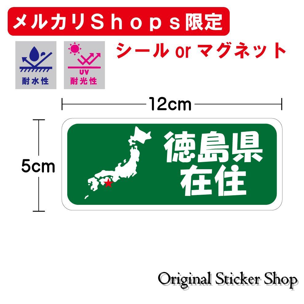 ☆メルカリShops限定☆ステッカー 徳島県 ご当地 コロナ 自粛 注意喚起