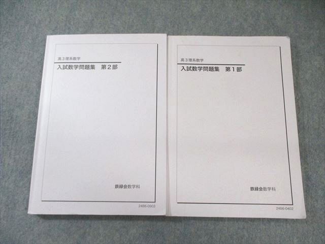 鉄緑会 高3数学 入試数学問題集 2冊セット - メルカリ