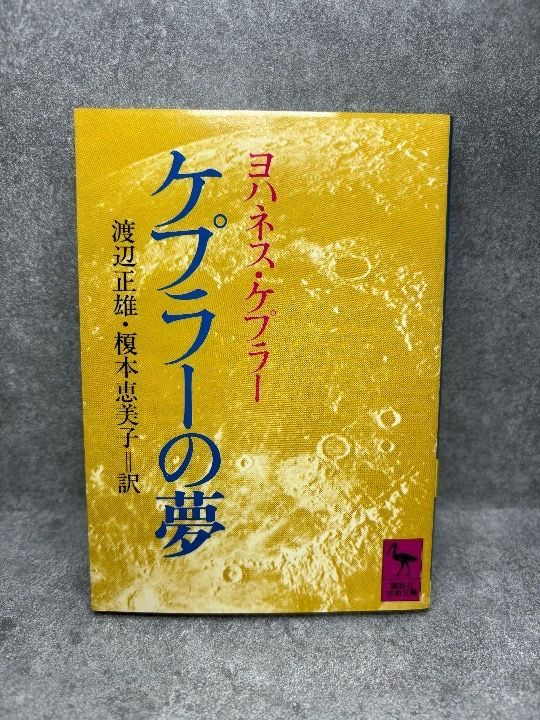 ケプラーの夢 (講談社学術文庫 687) ヨハネス ケプラー (著